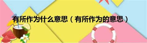 有所作為的意思|有所作為 [修訂本參考資料]